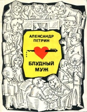 Петрин Александр - Блудный муж