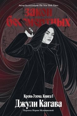 Кагава Джули - Закон бессмертных