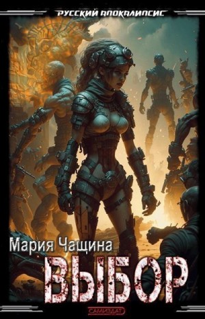 Чащина Мария - Выбор