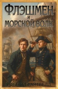 Флэшмен и Морской волк