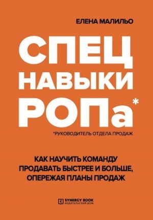 Малильо Елена - Спецнавыки РОПа. Как научить команду продавать быстрее и больше, опережая планы продаж