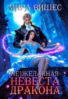 Вишес Мира - Нежеланная невеста дракона