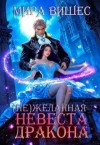 Вишес Мира - Нежеланная невеста дракона