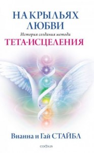 На крыльях любви. История создания метода Тета-исцеления