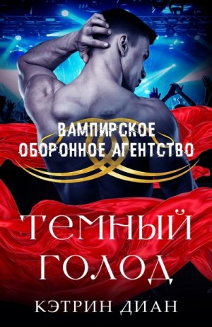 Диан Кэтрин - Темный голод