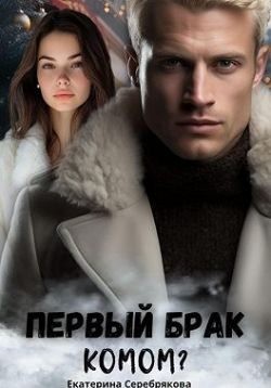 Серебрякова Екатерина - Первый брак комом?