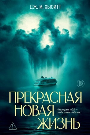Хьюитт Дж. - Прекрасная новая жизнь