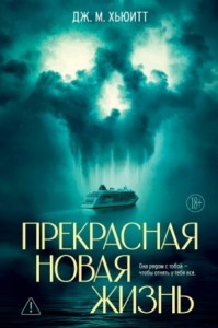 Прекрасная новая жизнь