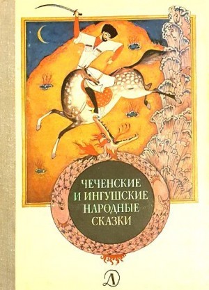 Автор Неизвестен -- Народные сказки - Чеченские и ингушские народные сказки