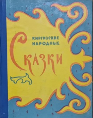 Автор Неизвестен -- Народные сказки - Киргизские народные сказки