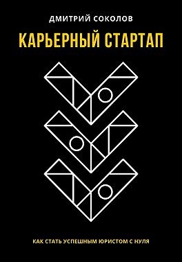 Соколов Дмитрий, Соколов Дмитрий - Карьерный стартап: как стать успешным юристом с нуля