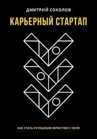 Карьерный стартап: как стать успешным юристом с нуля