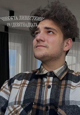 Ливестеин Никита - 19 / Девятнадцать