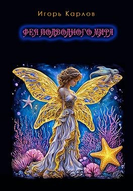 Карлов Игорь - Фея подводного мира
