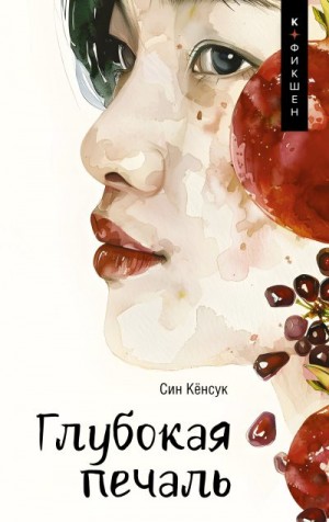 Кёнсук Син - Глубокая печаль