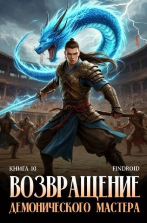 Агафонов Findroid Антон - Возвращение демонического мастера. Книга 10