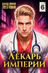 Карелин Сергей, Лиманский Александр - Лекарь Империи 6