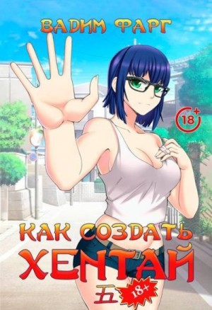 Фарг Вадим - Как создать хентай 5 18+