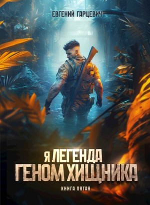 Гарцевич Евгений - Геном хищника. Книга пятая