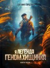 Гарцевич Евгений - Геном хищника. Книга пятая