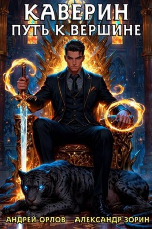 Орлов Андрей, Зорин Александр - Каверин. Путь к вершине