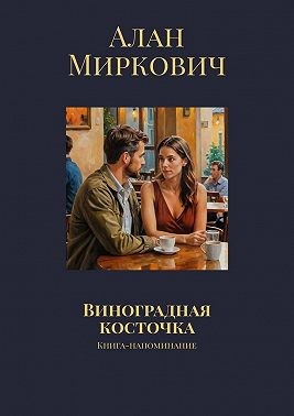 Миркович Алан - Виноградная косточка. Книга-напоминание