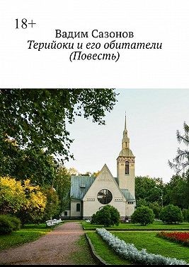 Сазонов Вадим - Терийоки и его обитатели. Повесть