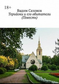 Терийоки и его обитатели. Повесть