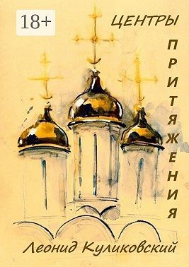 Куликовский Леонид - Центры притяжения