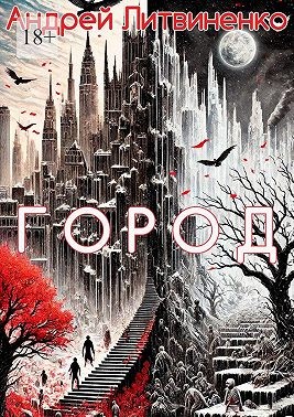 Литвиненко Андрей - Город