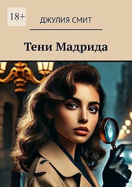 Смит Джулия - Тени Мадрида