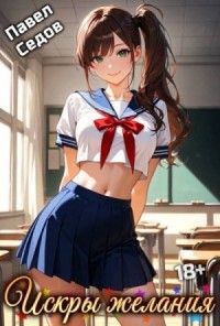 Искры желания