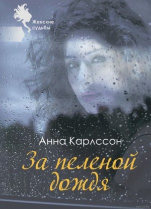 Карлссон Анна - За пеленой дождя