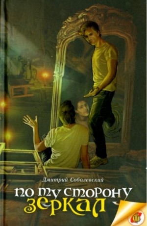 Соболевский Дмитрий - По ту сторону зеркал