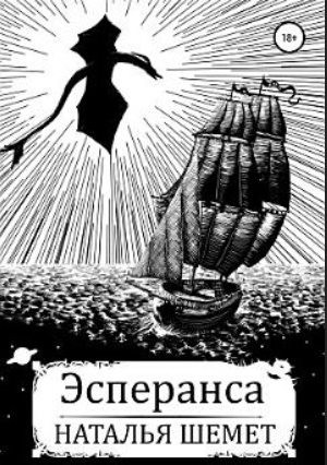 Шемет Наталья - Эсперанса