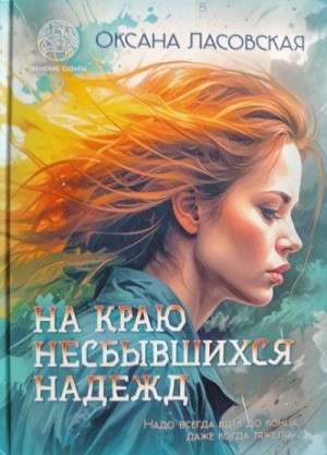 Ласовская Оксана - На краю несбывшихся надежд