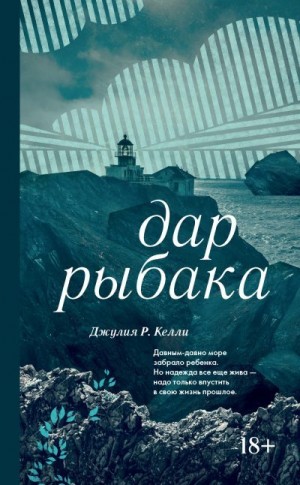 Келли Джулия - Дар рыбака