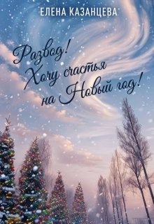 Казанцева Елена - Развод! Хочу счастья на Новый год!