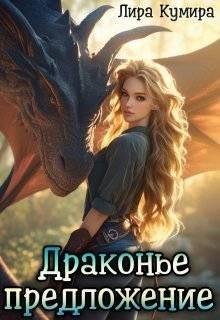 Кумира Лира - Драконье предложение, или Лапу и хвост тебе в подарок