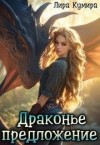 Кумира Лира - Драконье предложение, или Лапу и хвост тебе в подарок
