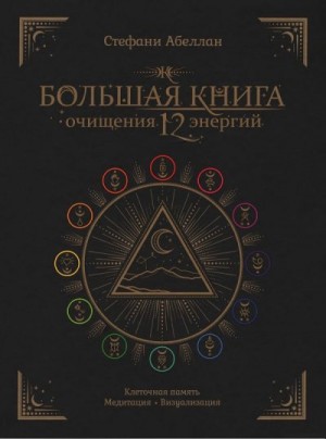 Абеллан Стефани - Большая книга очищения 12 энергий