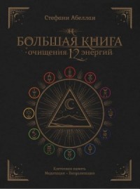 Большая книга очищения 12 энергий