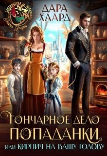 Хаард Дара - Гончарное дело попаданки, или Кирпич на вашу голову