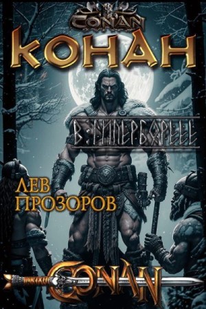 Прозоров Лев - Конан в Гиперборее