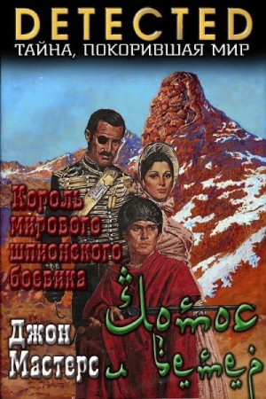 Мастерс Джон - Лотос и ветер