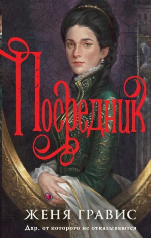 Гравис Женя - Посредник