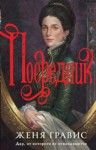 Гравис Женя - Посредник