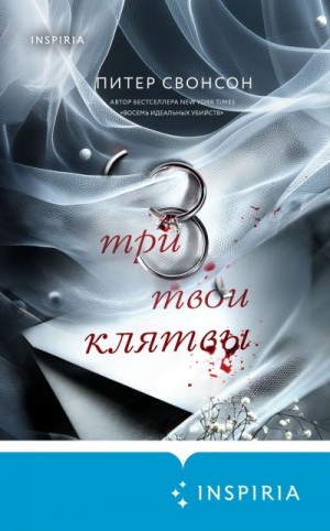 Свонсон Питер - Три твои клятвы