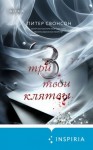 Свонсон Питер - Три твои клятвы