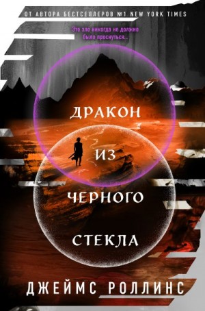 Роллинс Джеймс - Дракон из черного стекла